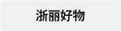 浙丽好物