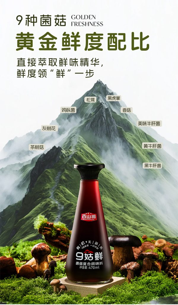 百山祖九菇鲜有机无麸质轻盐无添加调味料菌菇松茸鲜替代酱油家用 - Image 7