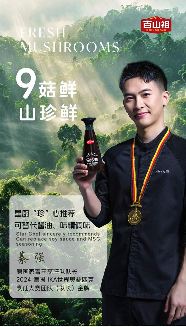 百山祖九菇鲜有机无麸质轻盐无添加调味料菌菇松茸鲜替代酱油家用 - Image 6