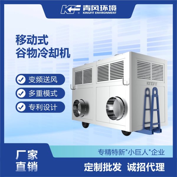 粮仓可移动式冷却机农业风冷式冷风机设备恒温变频谷物冷风机智能