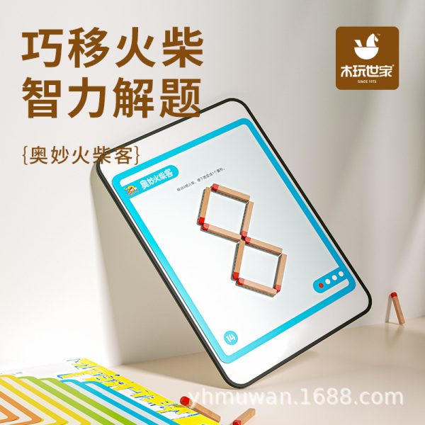 奥妙火柴客数磁性思维火柴棒游戏儿童逻辑训练智力开发木棍教玩具