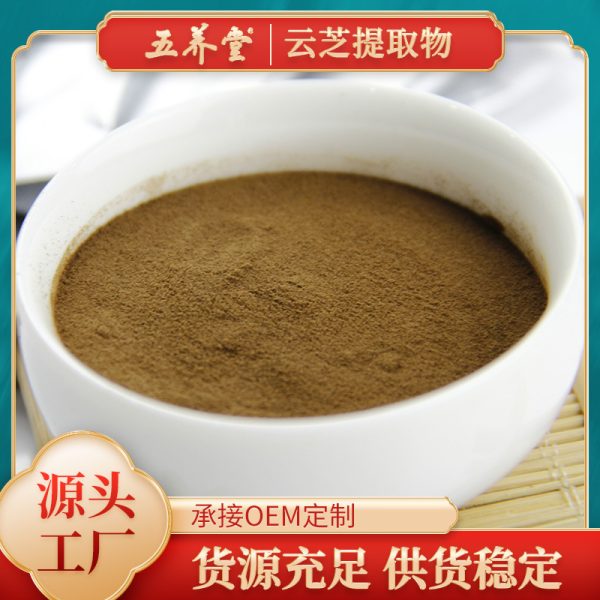 五养堂云芝提取物 厂家供应云芝多糖原料批发