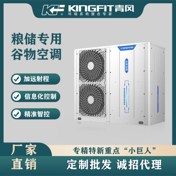 青风环境谷物空调粮储原粮堆表层控温专用冷却机仓库制冷机