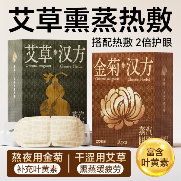 维康艾草蒸汽热敷眼罩舒缓解眼疲劳一次性护眼睛部加热敷贴批发