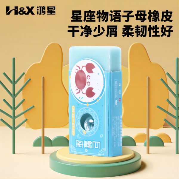 鸿星文具儿童创意橡皮 书写绘画橡皮定制 星座物语幸运珠橡皮批发
