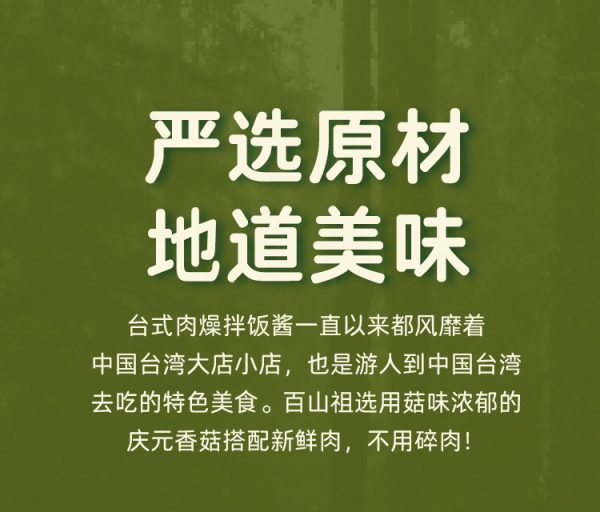 百山祖香菇肉燥酱儿童佐餐酱拌面拌饭酱台湾卤肉酱调味品批发 - Image 7