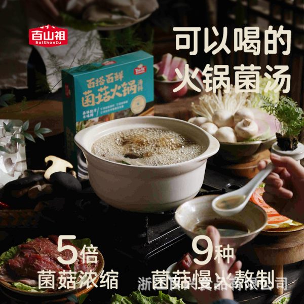 百山祖百搭百鲜菌菇火锅汤底家用火锅食材底料不辣菌汤家用火锅料