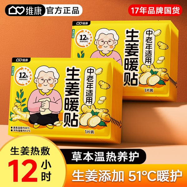 维康生姜暖宝宝艾灸热敷贴中老年人暖身贴自发热暖肚发热贴1880