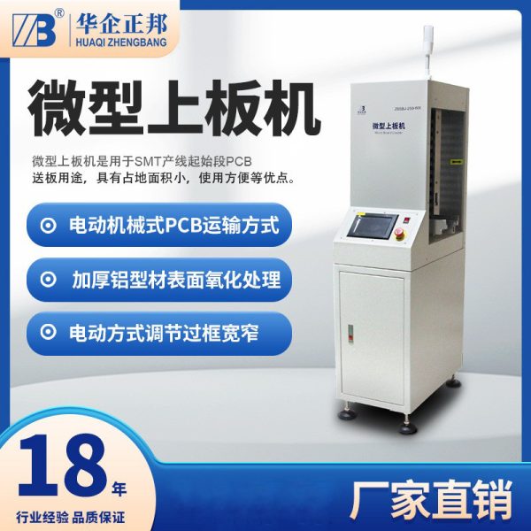 华企正邦微型上板机pcb板自动化设备送料机迷你板机上板机smt自动