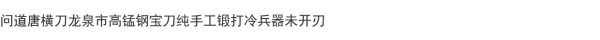问道唐横刀龙泉市小吉家高锰钢宝刀一体纯手工锻打冷兵器未开刃 - Image 5