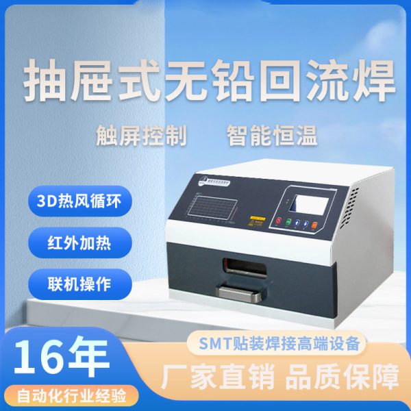 华企正邦小型台式桌面回流焊机抽屉式红外线热风SMT自动化回焊炉