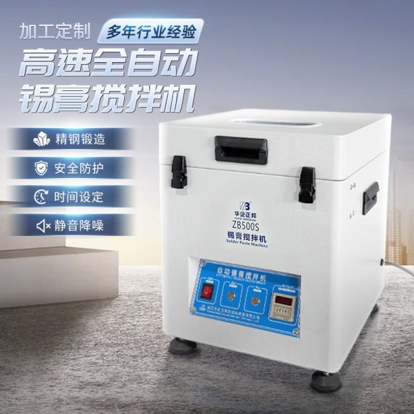 华企正邦 全自动锡膏搅拌机 SMT锡浆搅拌机 红胶搅拌机