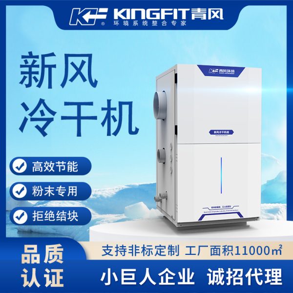 青风定制风冷冷却机机组粉末冷干机设备工业制冷表面处理制冷机