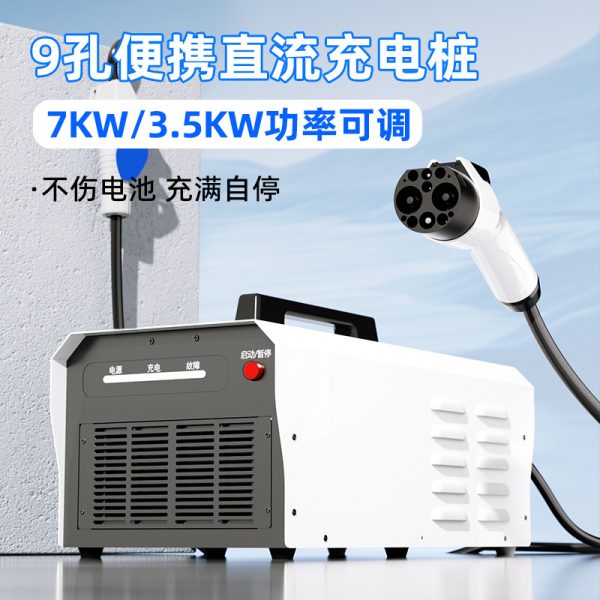 便携式9孔新能源电动汽车充电桩7KW快充直流桩特斯拉比亚迪通用
