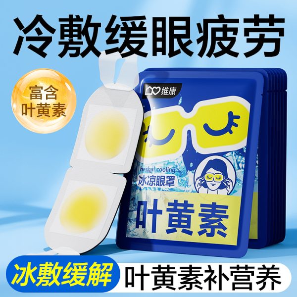 维康叶黄素冷敷眼贴薄冰敷眼罩清凉降温一次性冷感冰凉贴眼罩批发