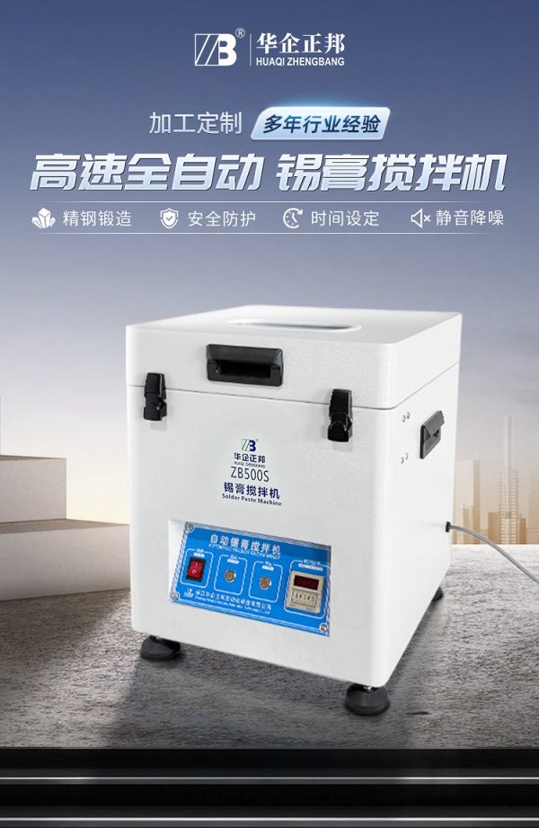 华企正邦 全自动锡膏搅拌机 SMT锡浆搅拌机 红胶搅拌机 - Image 6