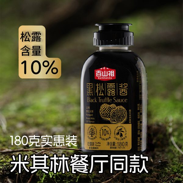 百山祖黑松露酱挤压式拌饭拌面酱意大利面面酱牛排酱黑松露炒饭酱