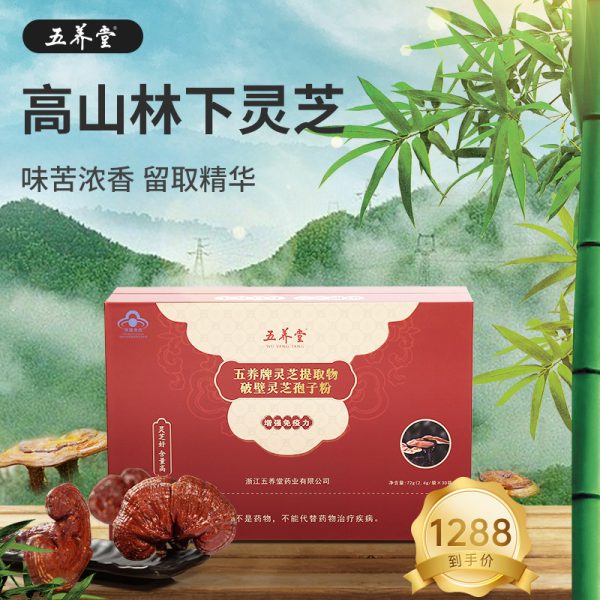 五养堂灵芝提取物破壁灵芝孢子粉正品野外环境栽培灵芝精华含量高