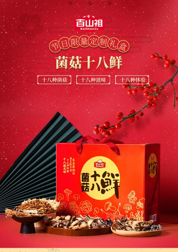 百山祖十八鲜礼盒香菇干货特产年货礼盒过年送礼礼盒新年年货 - Image 6