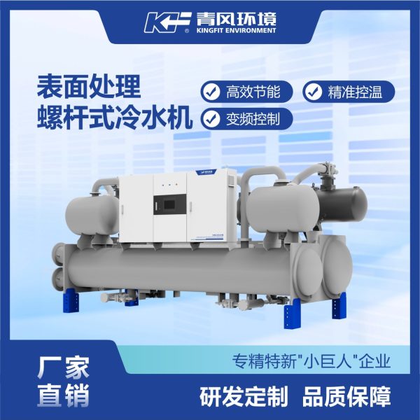 青风60匹水冷螺杆式工业冷水机低温冷却机化工制冷机设备高效