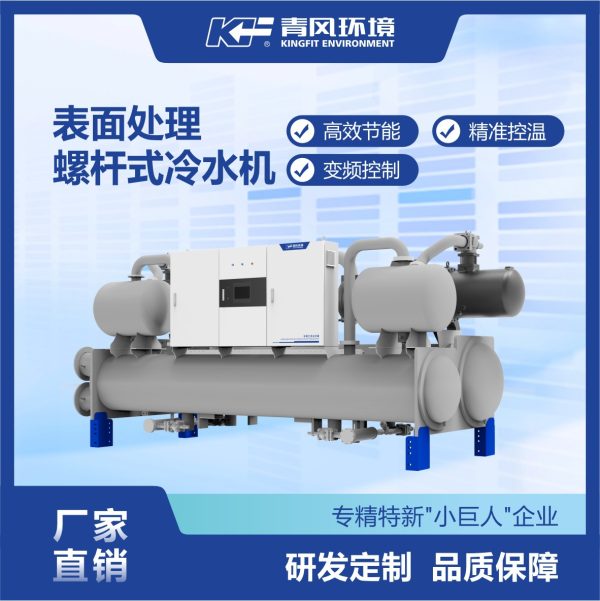 青风60匹水冷螺杆式工业冷水机低温冷却机化工制冷机设备高效