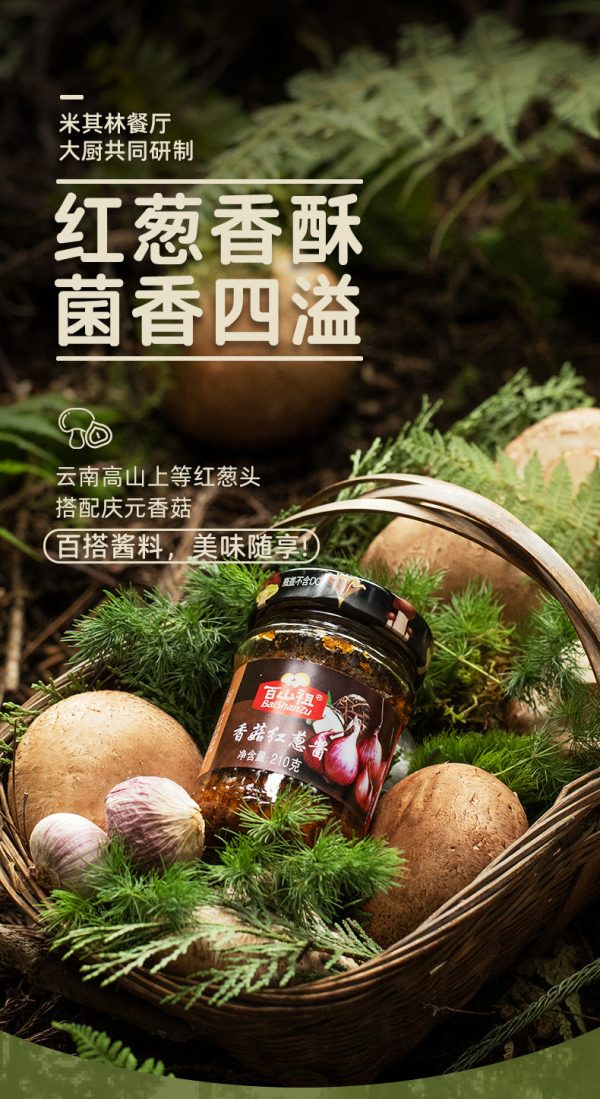 百山祖香菇红葱酱香菇酱拌饭拌面酱下饭菜菌菇酱团购调味酱批发 - Image 6