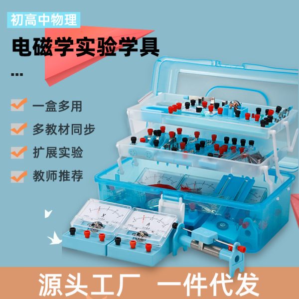 厂家直供电学实验盒套装初中电磁学物理实验器材箱九年级电路实验