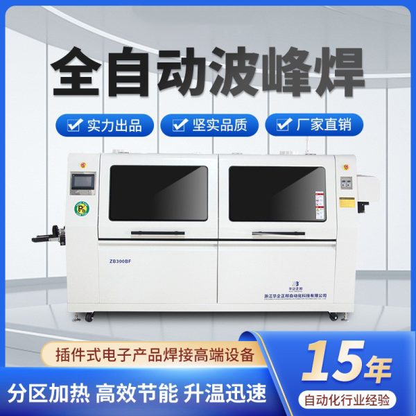 华企正邦全自动波峰焊 全自动浸焊机焊锡机 无铅全自动浸焊