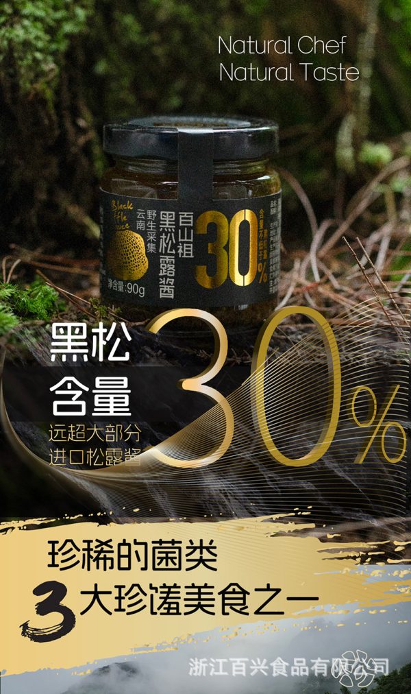 百山祖黑松露酱拌饭酱拌面酱调味料调味酱意大利面酱牛排酱90g/瓶 - Image 9