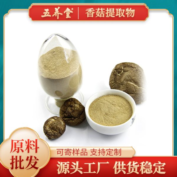 五养堂香菇提取物 厂家供应浓缩香菇粉香菇多糖原料批发