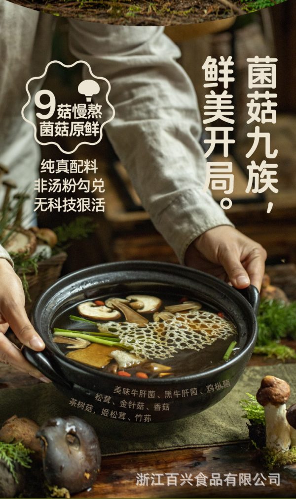 百山祖百搭百鲜菌菇火锅汤底家用火锅食材底料不辣菌汤家用火锅料 - Image 7