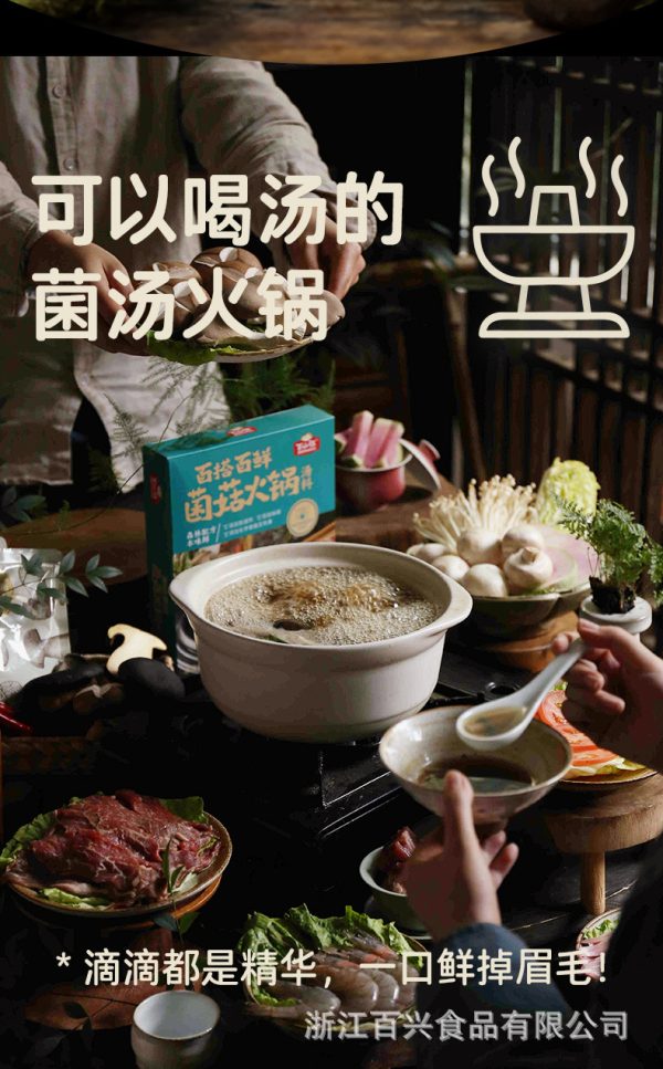 百山祖百搭百鲜菌菇火锅汤底家用火锅食材底料不辣菌汤家用火锅料 - Image 10