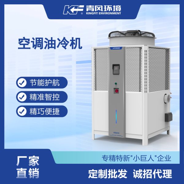 青风油冷机械专用油冷机铝型材挤压机专用冷却机工业制冷机高效