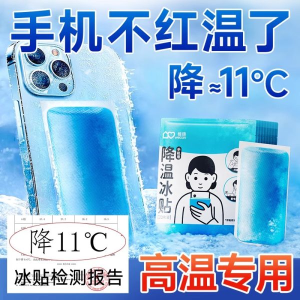 维康手机散热冰凉贴学生夏天季上课游戏后盖去热物理降温不卡批发