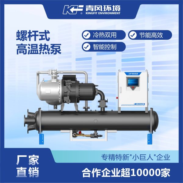 青风空气能热泵冷暖型热泵机组螺杆式制冷制热设备高温型水源热泵