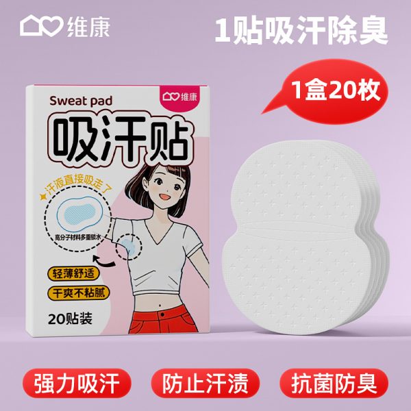 维康吸汗贴腋下止汗贴超薄隐形腋窝吸汗垫男女隔汗防汗贴1536