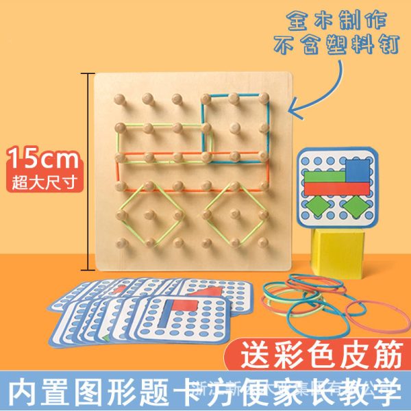 幼儿园多功能益智橡皮筋钉板几何图形思维训练教具儿童早教玩具