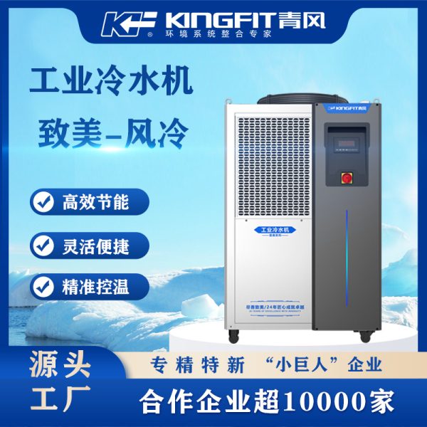 厂家直销5匹风冷冷水机橡塑注塑模具降温激光制冷机工业冷冻机