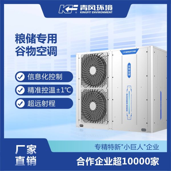 青风粮库空调控温设备粮储谷物冷却机原粮堆表层控温专用仓库