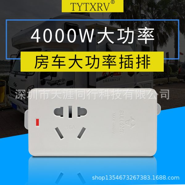 房车改装配件充电插排 防漏电大功率电器专用 16A插排大功率4000W