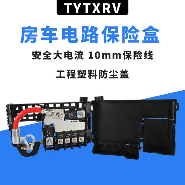 房车改装配件 房车双电瓶保险盒保险片保险丝汽车房车电瓶保险盒
