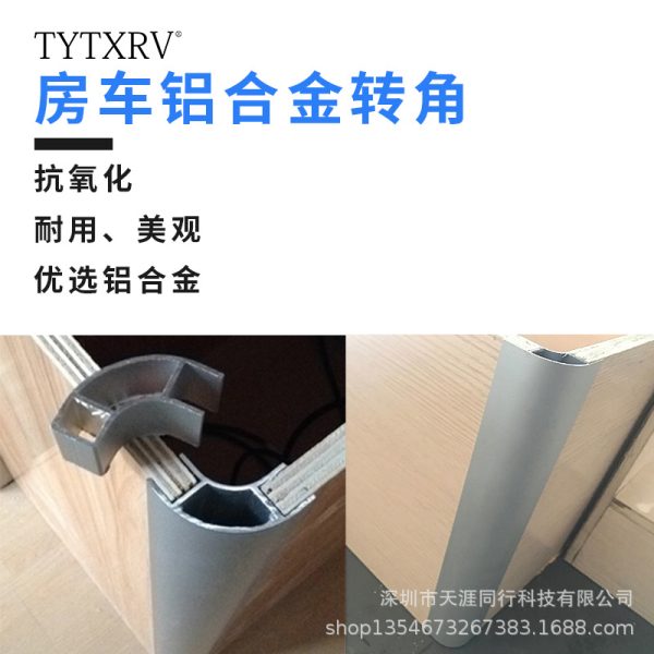 房车改装配件 铝合金转角型材 吊柜圆角过渡拐角旅居搭配橱柜转角