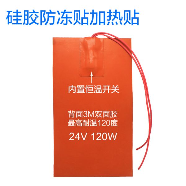 房车改装配件 12V 硅胶加热贴  加热片水箱加热防冻贴 010226