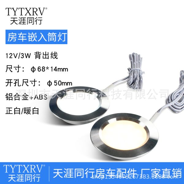 房车筒灯射灯 房车嵌入筒灯 旅居车氛围小灯 内饰装饰灯 房车灯具