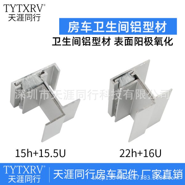 房车铝合金型材专用卫生间门铝合金档条门框 h型材门档门板止边