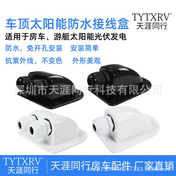 房车车顶防水接线盒 密封防水接线罩 太阳能板 光伏车顶接线盒