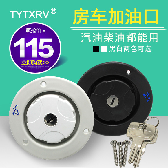 房车油箱外盖汽油柴油加油口油箱盖油箱加油锁 TY