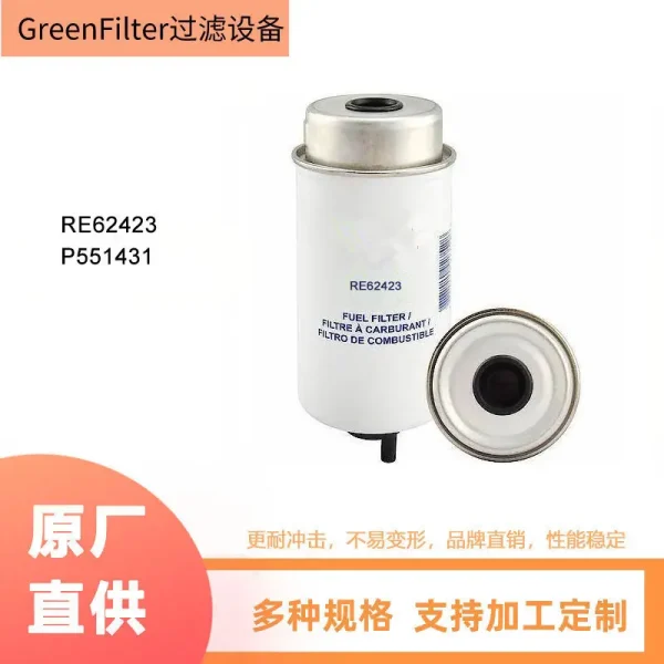 供应RE62423 农机工程机械柴油滤清器燃油滤清器滤芯