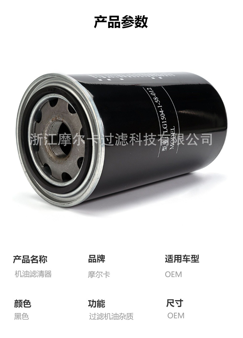 摩尔卡环保汽车发动机系统机油滤清器 LG1504-1-58-012