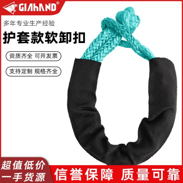 超高分子聚乙烯护套款软卸扣 疙瘩扣 11吨软卸扣 户外越野 抗拉扯